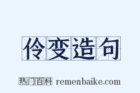 伶变造句是什么意思的图片